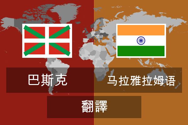  马拉雅拉姆语 翻譯