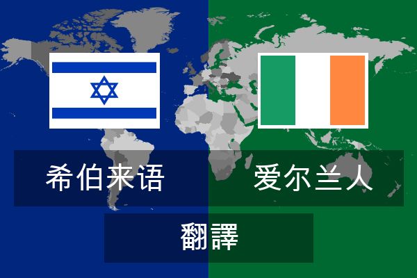  爱尔兰人 翻譯