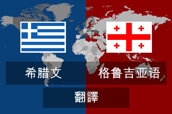  格鲁吉亚语 翻譯