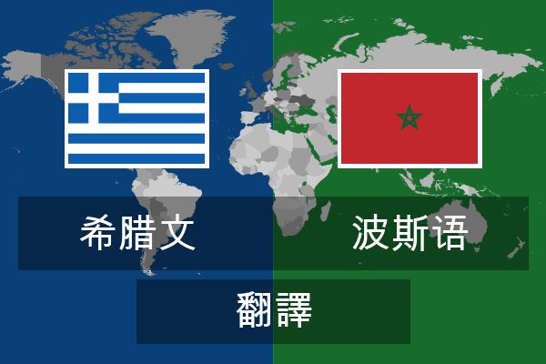  波斯语 翻譯