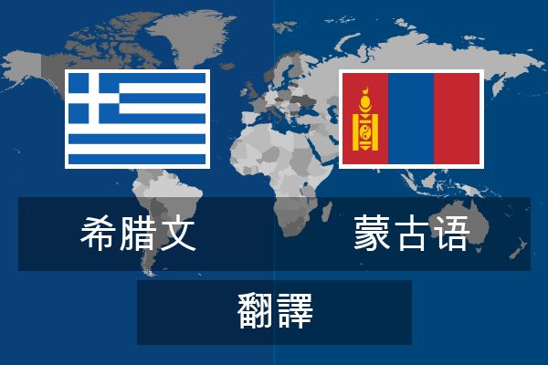  蒙古语 翻譯