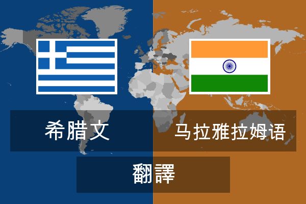  马拉雅拉姆语 翻譯
