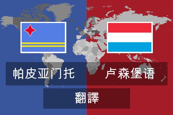  卢森堡语 翻譯