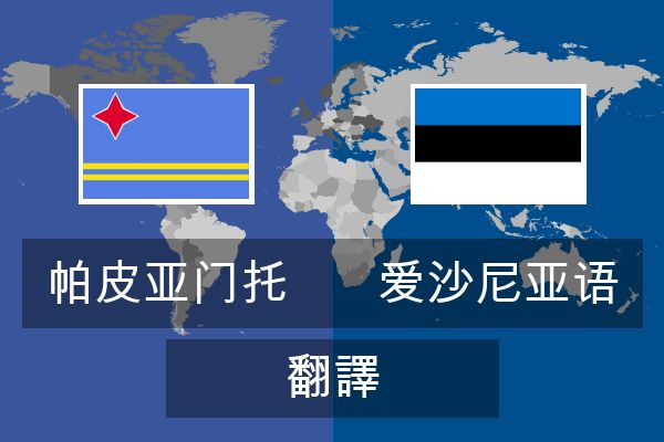  爱沙尼亚语 翻譯