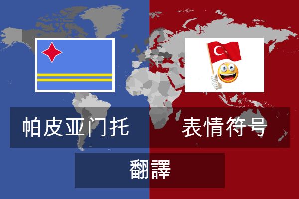  表情符号 翻譯