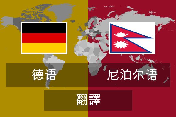  尼泊尔语 翻譯