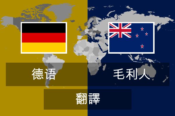  毛利人 翻譯