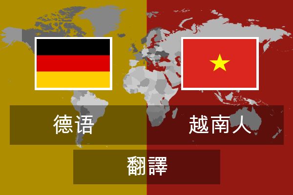  越南人 翻譯