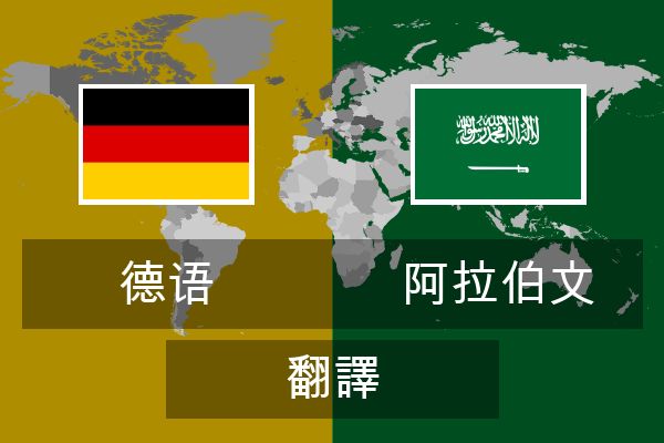  阿拉伯文 翻譯