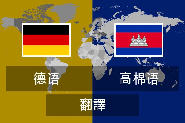  高棉语 翻譯
