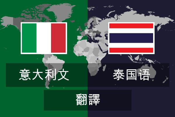  泰国语 翻譯