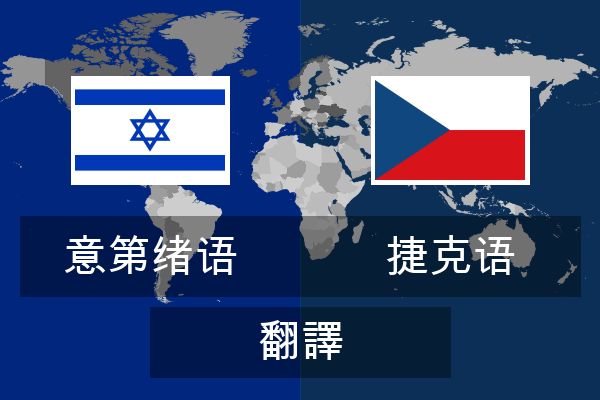  捷克语 翻譯