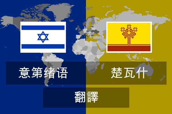  楚瓦什 翻譯