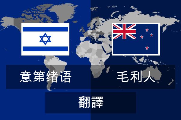  毛利人 翻譯
