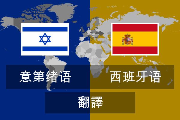  西班牙语 翻譯