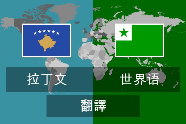 世界语 翻譯