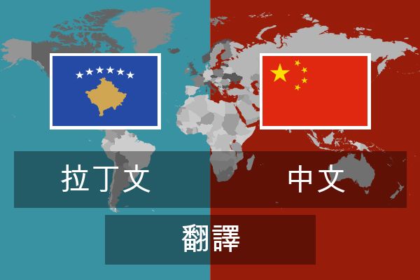  中文 翻譯