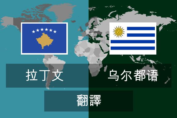  乌尔都语 翻譯