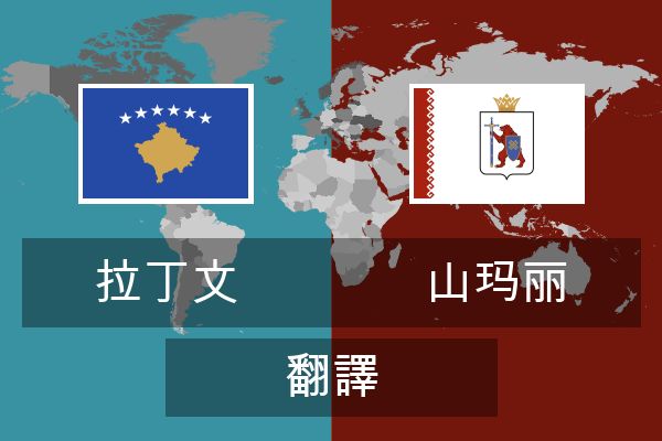  山玛丽 翻譯