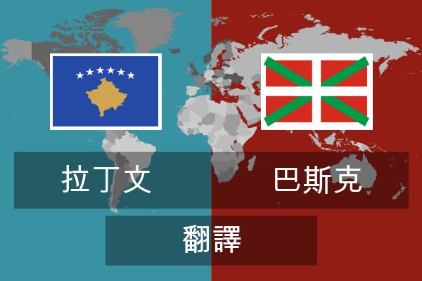  巴斯克 翻譯