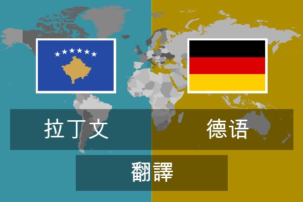  德语 翻譯