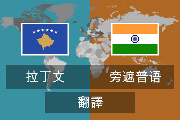  旁遮普语 翻譯