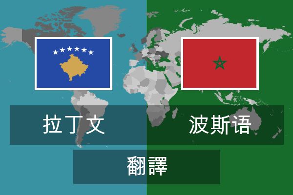  波斯语 翻譯