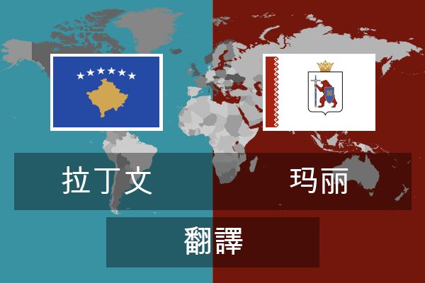  玛丽 翻譯