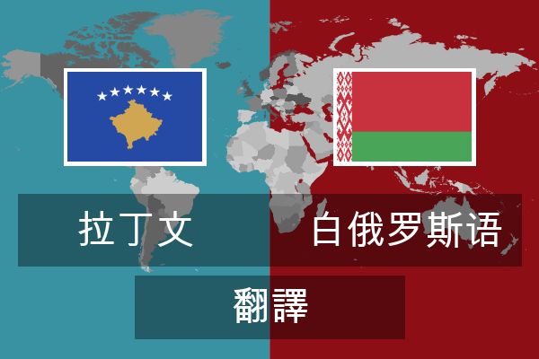  白俄罗斯语 翻譯