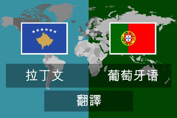  葡萄牙语 翻譯