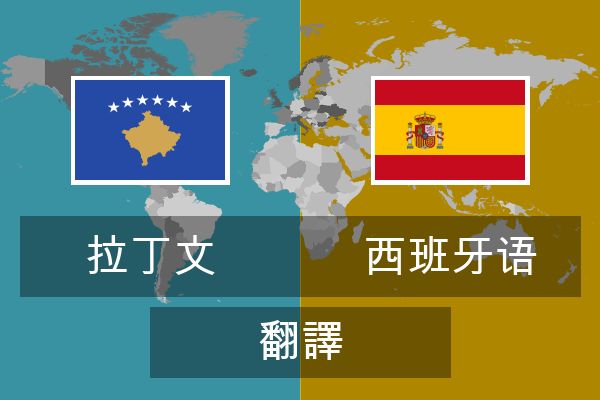  西班牙语 翻譯