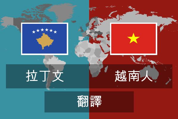  越南人 翻譯