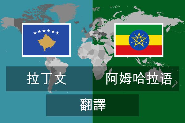  阿姆哈拉语 翻譯