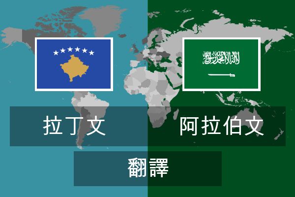  阿拉伯文 翻譯