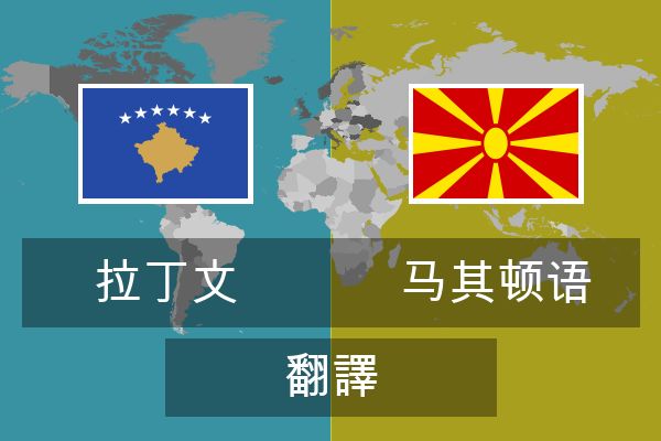  马其顿语 翻譯