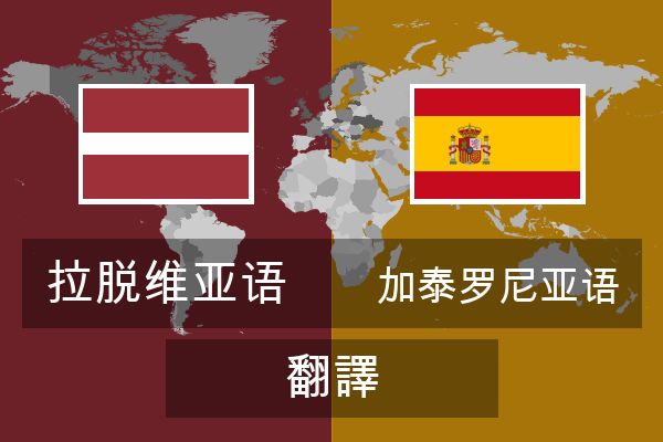  加泰罗尼亚语 翻譯