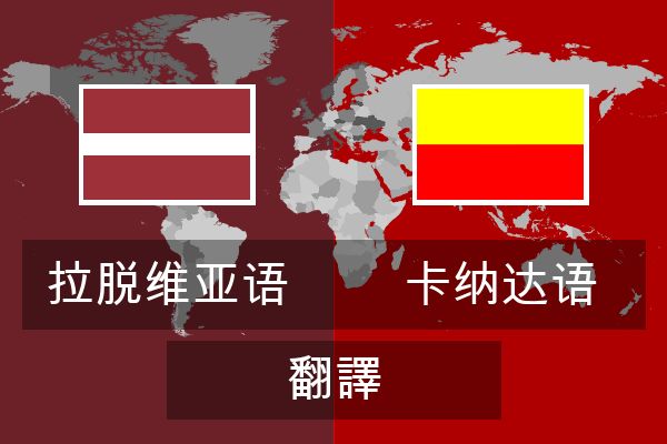  卡纳达语 翻譯