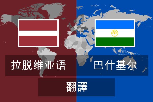  巴什基尔 翻譯