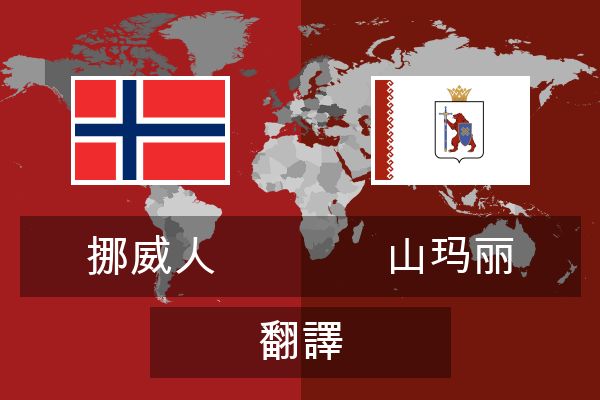  山玛丽 翻譯