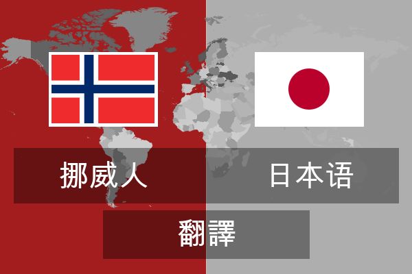  日本语 翻譯