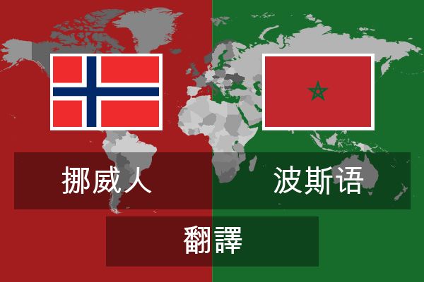  波斯语 翻譯