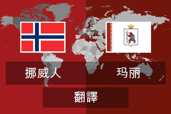  玛丽 翻譯