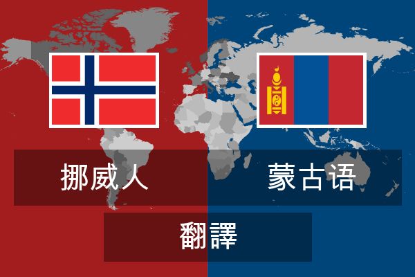  蒙古语 翻譯