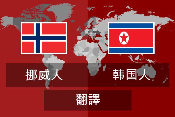  韩国人 翻譯