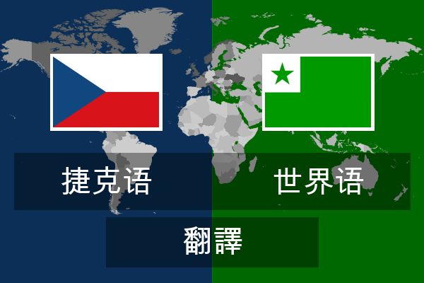  世界语 翻譯