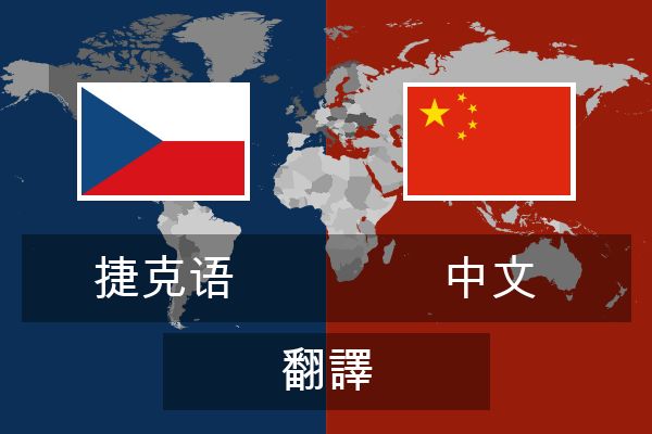  中文 翻譯