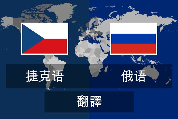  俄语 翻譯