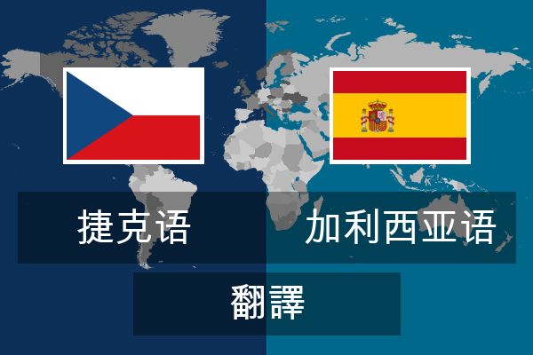  加利西亚语 翻譯