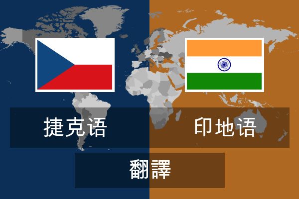  印地语 翻譯