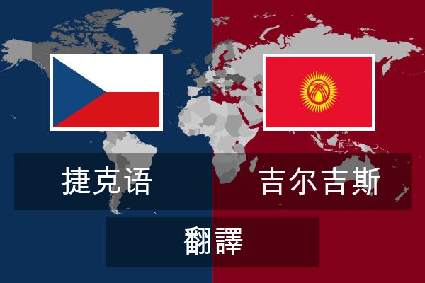  吉尔吉斯 翻譯